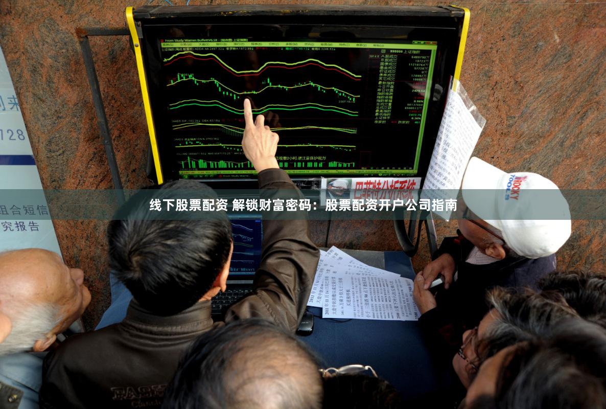 线下股票配资 解锁财富密码：股票配资开户公司指南