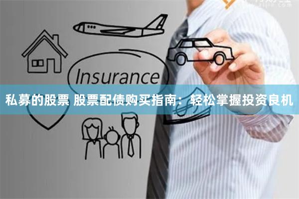 私募的股票 股票配债购买指南：轻松掌握投资良机