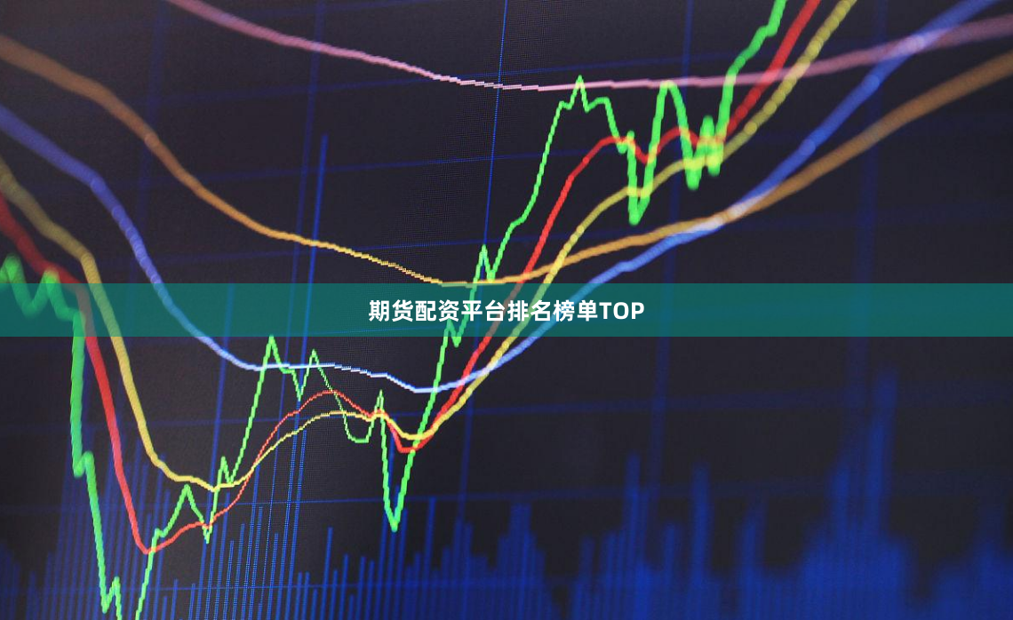 期货配资平台排名榜单TOP