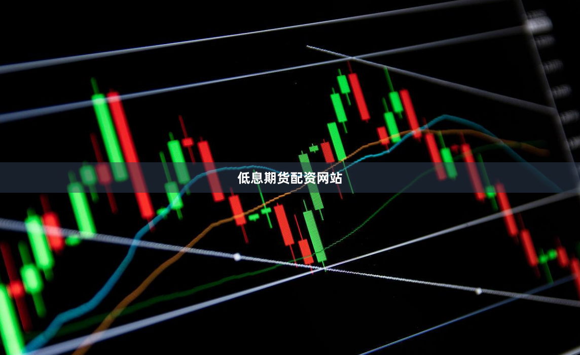 低息期货配资网站