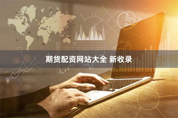 期货配资网站大全 新收录