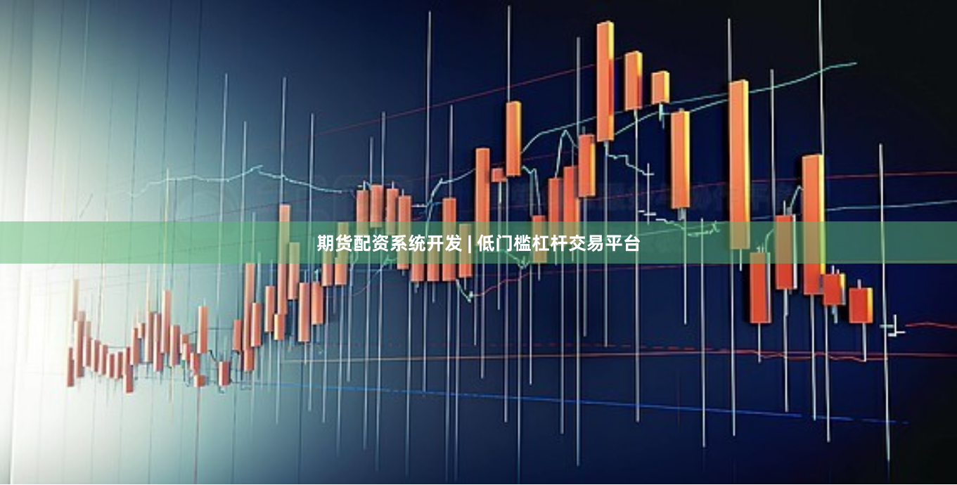 期货配资系统开发 | 低门槛杠杆交易平台