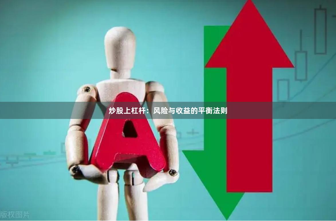 炒股上杠杆：风险与收益的平衡法则