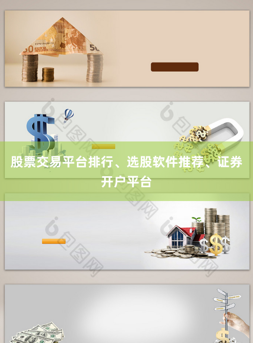 股票交易平台排行、选股软件推荐、证券开户平台