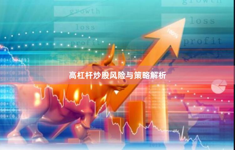 高杠杆炒股风险与策略解析