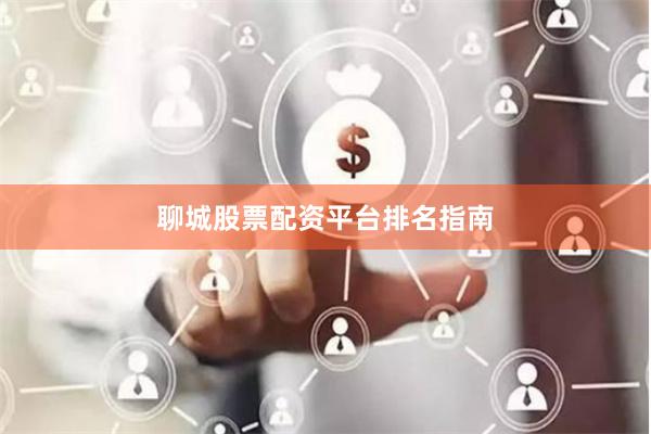 聊城股票配资平台排名指南