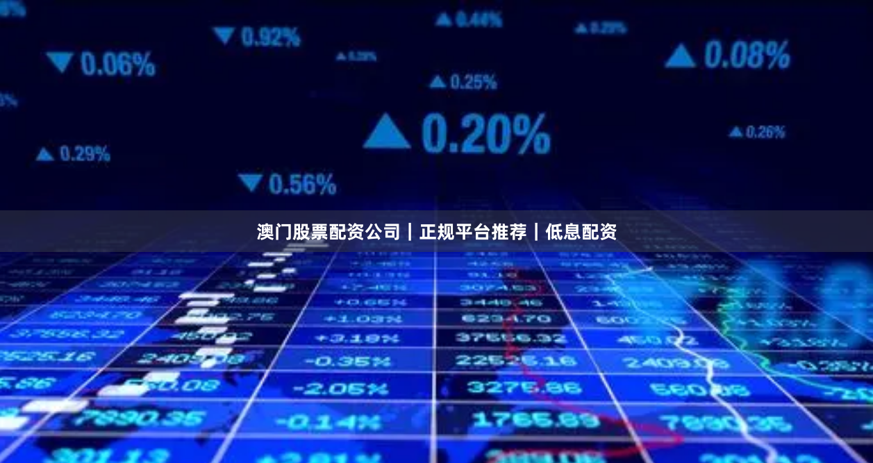 澳门股票配资公司|正规平台推荐|低息配资