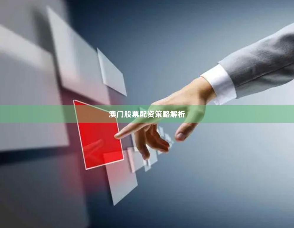 澳门股票配资策略解析