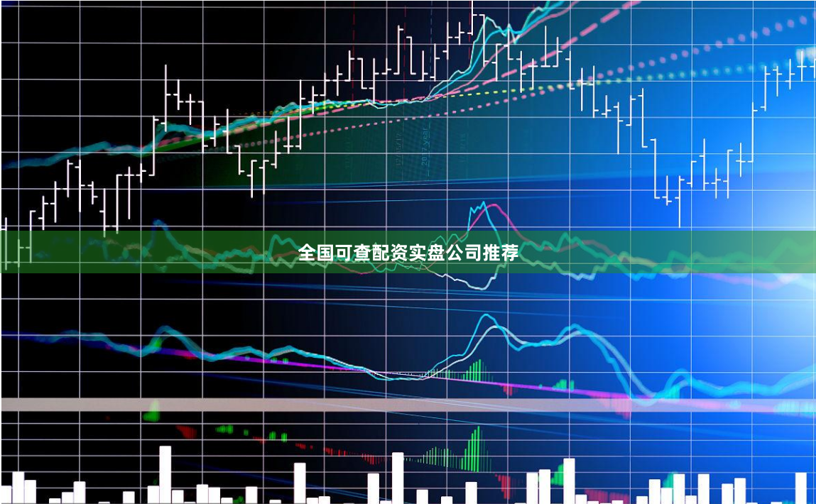 全国可查配资实盘公司推荐