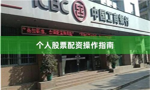 个人股票配资操作指南