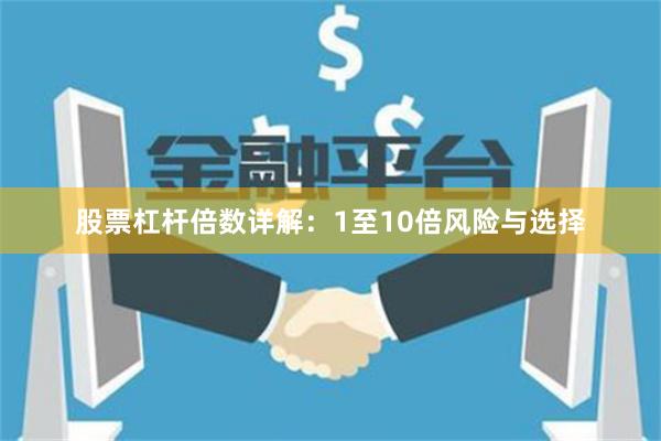 股票杠杆倍数详解：1至10倍风险与选择