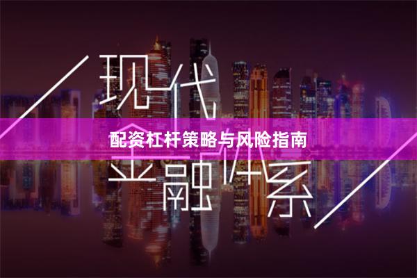 配资杠杆策略与风险指南