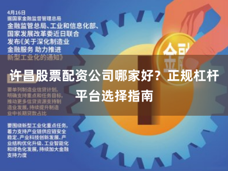 许昌股票配资公司哪家好？正规杠杆平台选择指南