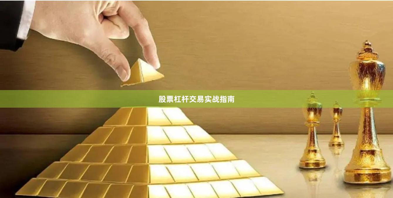 股票杠杆交易实战指南