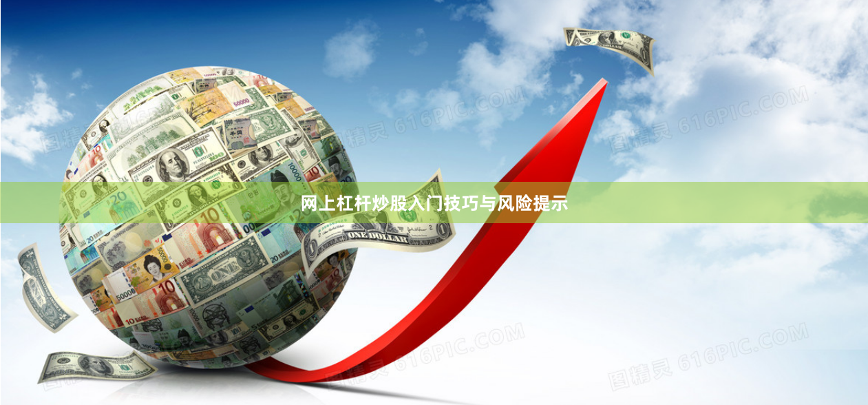 网上杠杆炒股入门技巧与风险提示