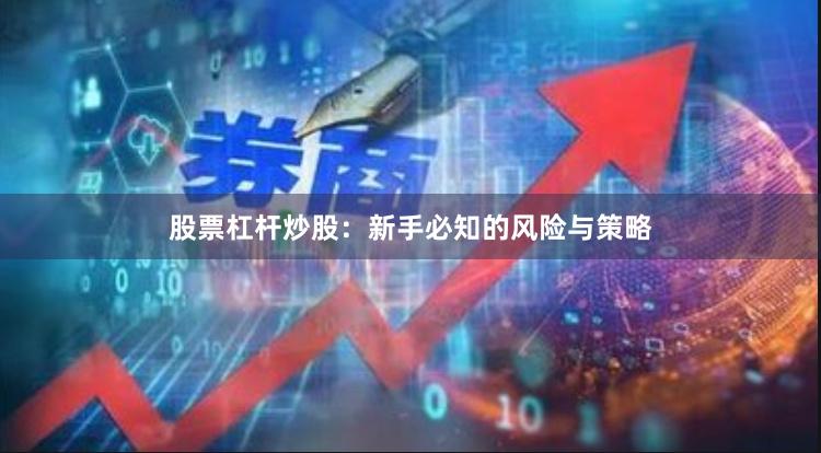 股票杠杆炒股：新手必知的风险与策略