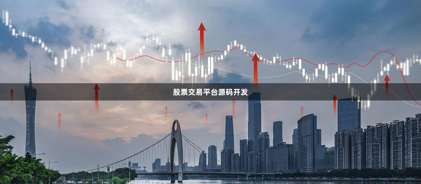 股票交易平台源码开发