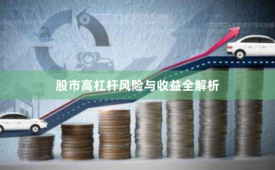 股市高杠杆风险与收益全解析