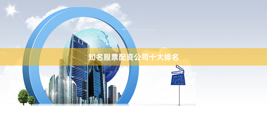 知名股票配资公司十大排名