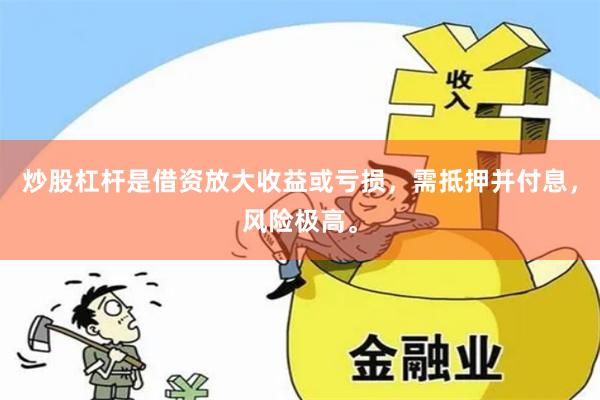 炒股杠杆是借资放大收益或亏损，需抵押并付息，风险极高。