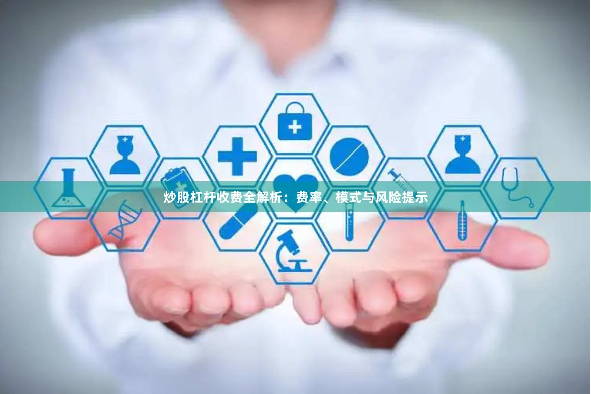 炒股杠杆收费全解析：费率、模式与风险提示