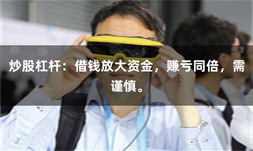 炒股杠杆：借钱放大资金，赚亏同倍，需谨慎。