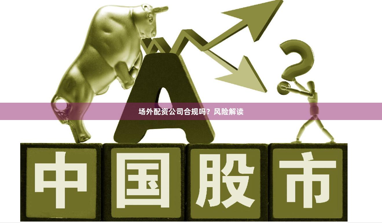 场外配资公司合规吗？风险解读