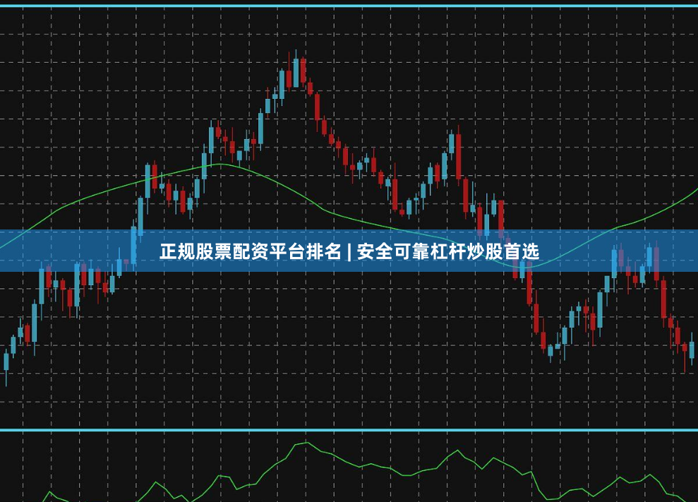 正规股票配资平台排名 | 安全可靠杠杆炒股首选
