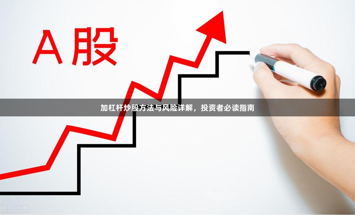 加杠杆炒股方法与风险详解，投资者必读指南