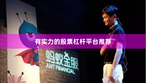有实力的股票杠杆平台推荐