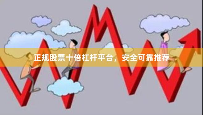 正规股票十倍杠杆平台,安全可靠推荐