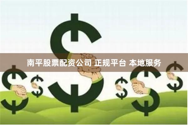 南平股票配资公司 正规平台 本地服务