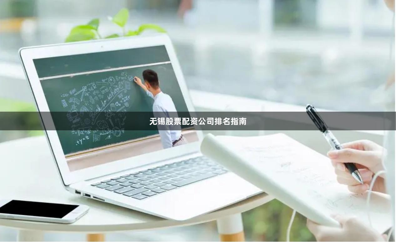 无锡股票配资公司排名指南