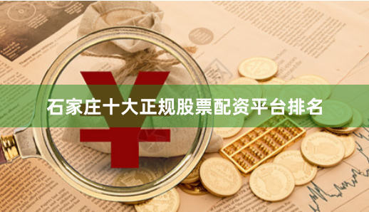 石家庄十大正规股票配资平台排名