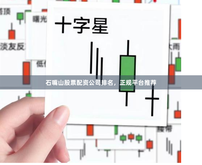石嘴山股票配资公司排名，正规平台推荐