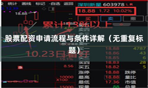 股票配资申请流程与条件详解（无重复标题）