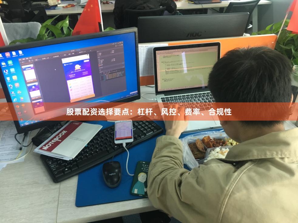 股票配资选择要点：杠杆、风控、费率、合规性