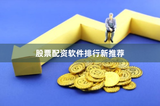 股票配资软件排行新推荐