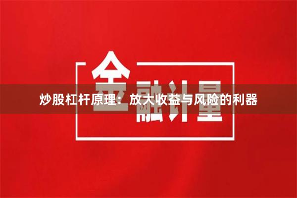 炒股杠杆原理:放大收益与风险的利器