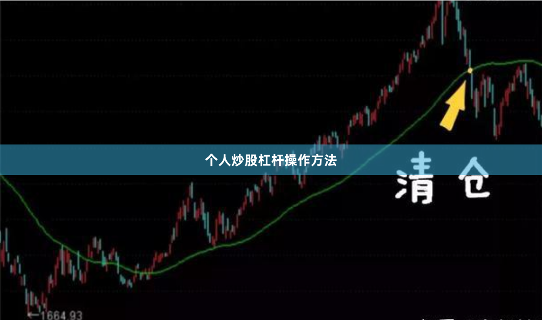 个人炒股杠杆操作方法