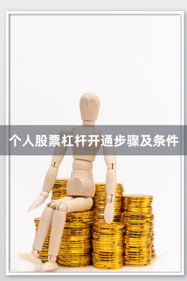 个人股票杠杆开通步骤及条件