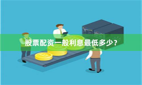 股票配资一般利息最低多少？